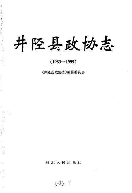《井陉县政协志》.pdf电子版_河北省志预览图1