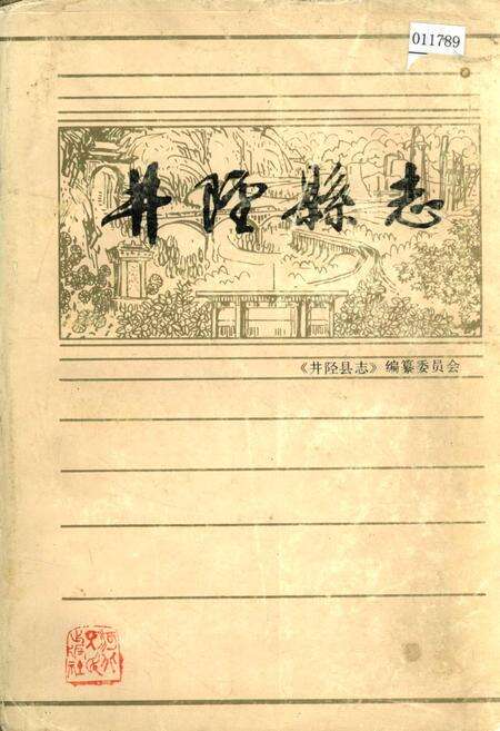 《井陉县志》.pdf电子版_河北省志缩略图