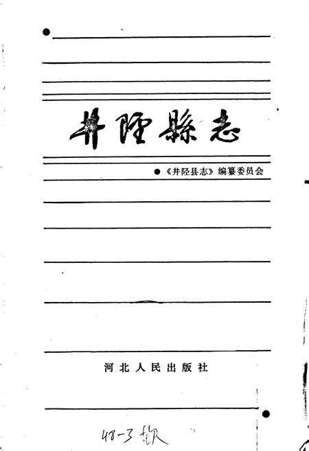 《井陉县志》.pdf电子版_河北省志预览图1