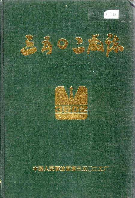 《三五○二厂志》.pdf电子版_河北省志缩略图