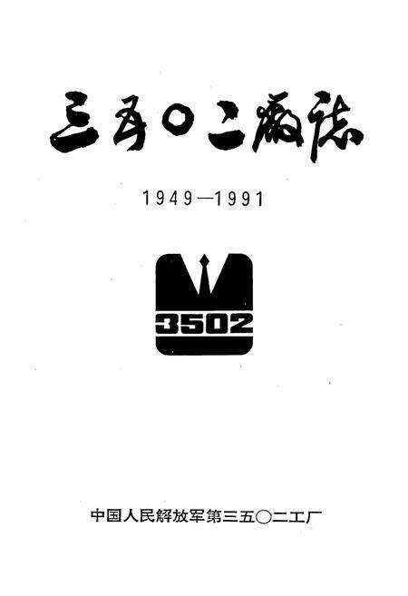 《三五○二厂志》.pdf电子版_河北省志预览图1