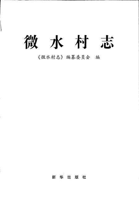 《微水村志》.pdf电子版_河北省志预览图1