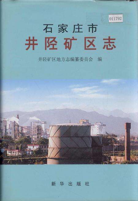 《石家庄市井陉矿区志》.pdf电子版_河北省志缩略图