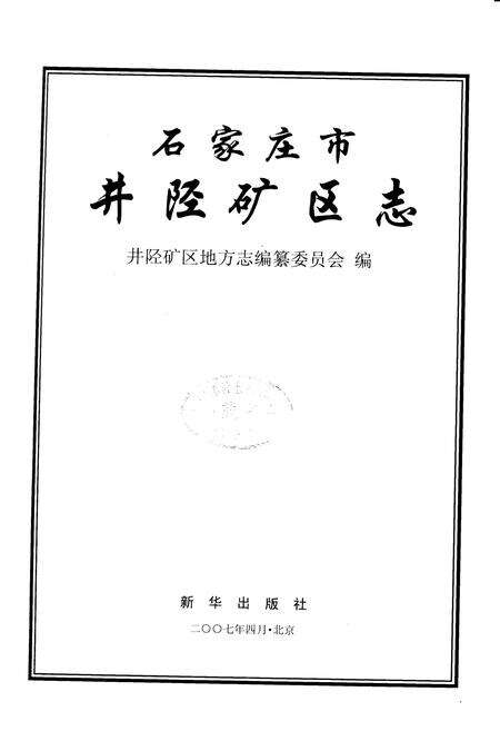 《石家庄市井陉矿区志》.pdf电子版_河北省志预览图1