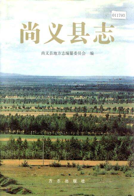 《尚义县志》.pdf电子版_河北省志缩略图