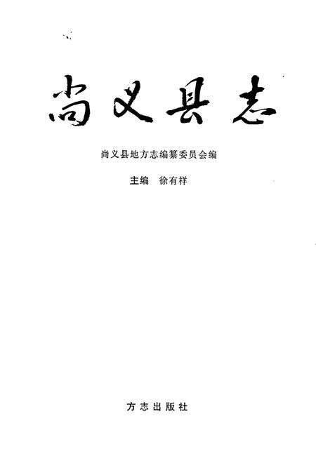 《尚义县志》.pdf电子版_河北省志预览图1