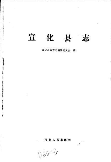 《宣化县志》.pdf电子版_河北省志预览图1
