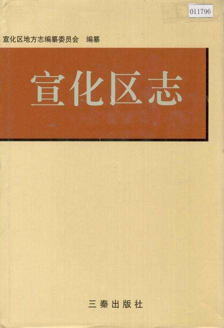 《宣化区志》.pdf电子版_河北省志缩略图