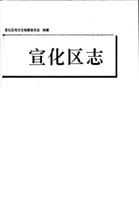 《宣化区志》.pdf电子版_河北省志预览图1