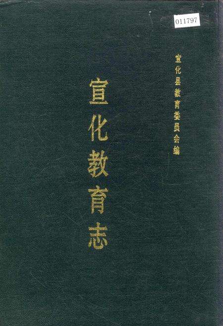 《宣化教育志》.pdf电子版_河北省志缩略图