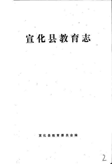 《宣化教育志》.pdf电子版_河北省志预览图1