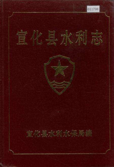 《宣化县水利志》.pdf电子版_河北省志缩略图