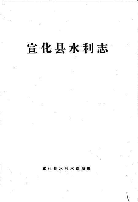 《宣化县水利志》.pdf电子版_河北省志预览图1