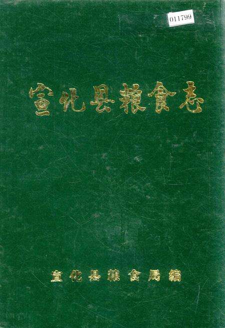 《宣化县粮食志》.pdf电子版_河北省志缩略图