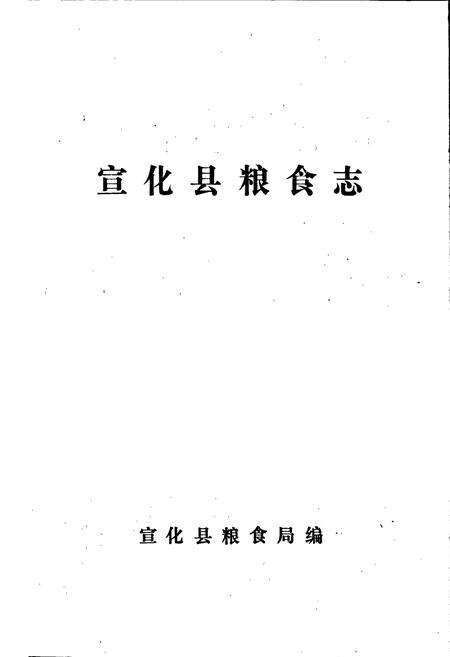 《宣化县粮食志》.pdf电子版_河北省志预览图1