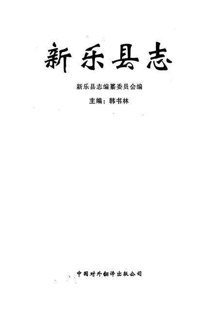 《新乐县志》.pdf电子版_河北省志预览图1