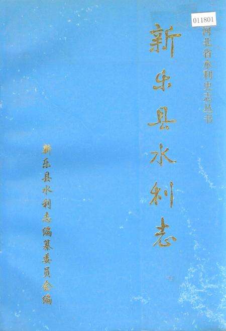 《新乐县水利志》.pdf电子版_河北省志缩略图
