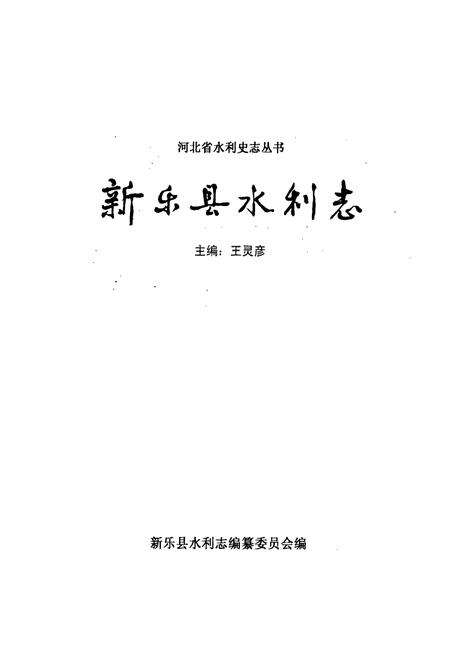 《新乐县水利志》.pdf电子版_河北省志预览图1