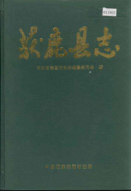 《获鹿县志》.pdf电子版_河北省志缩略图