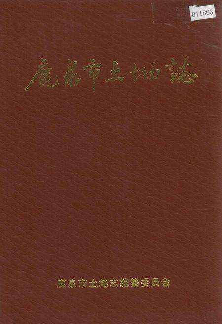 《鹿泉市土地志》.pdf电子版_河北省志缩略图