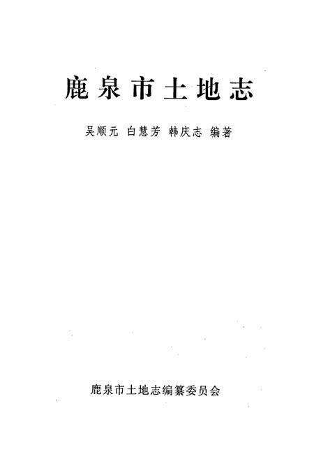 《鹿泉市土地志》.pdf电子版_河北省志预览图1