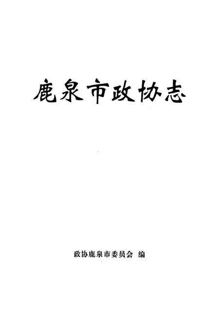 《鹿泉市政协志》.pdf电子版_河北省志预览图1