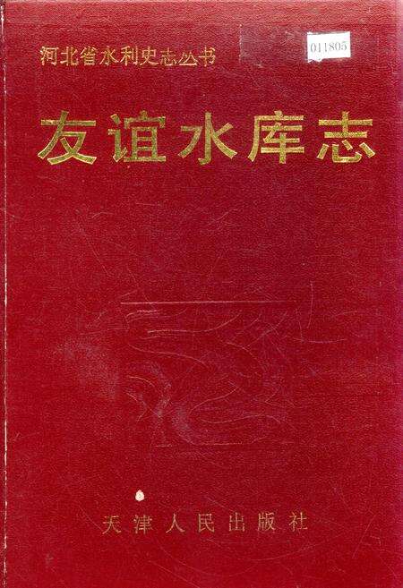 《友谊水库志》.pdf电子版_河北省志缩略图