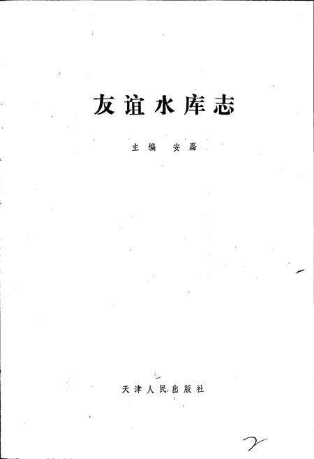 《友谊水库志》.pdf电子版_河北省志预览图1