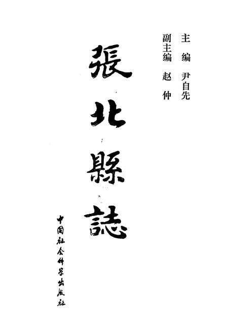 《张北县志》.pdf电子版_河北省志预览图1