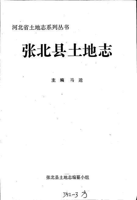 《张北县土地志》.pdf电子版_河北省志预览图1