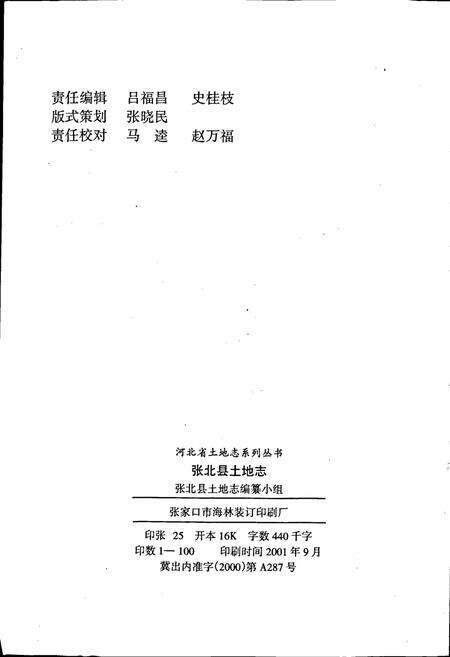 《张北县土地志》.pdf电子版_河北省志预览图2