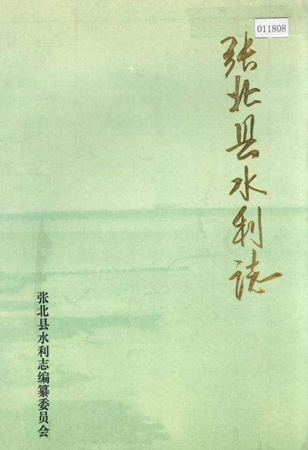 《张北县水利志》.pdf电子版_河北省志缩略图