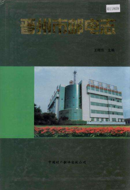 《晋州市邮电志》.pdf电子版_河北省志缩略图