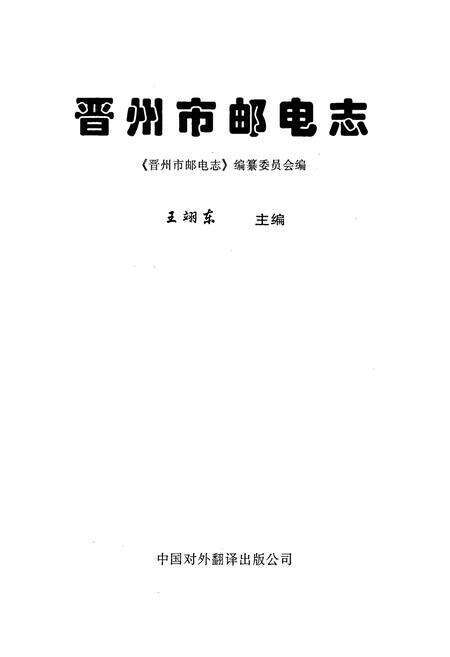 《晋州市邮电志》.pdf电子版_河北省志预览图1