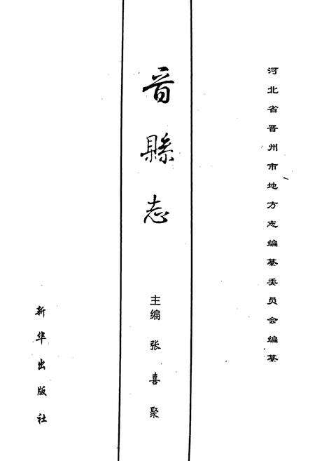 《晋县志》.pdf电子版_河北省志预览图1