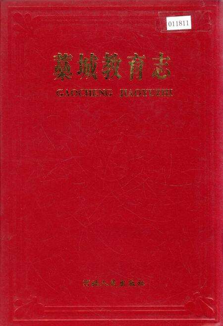 《藳城教育志》.pdf电子版_河北省志缩略图