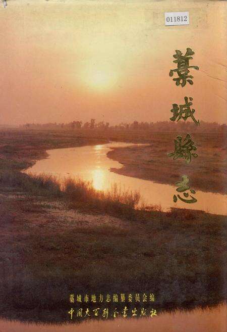 《藳城县志》.pdf电子版_河北省志缩略图
