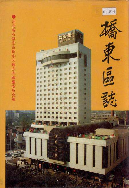 《桥东区志》.pdf电子版_河北省志缩略图