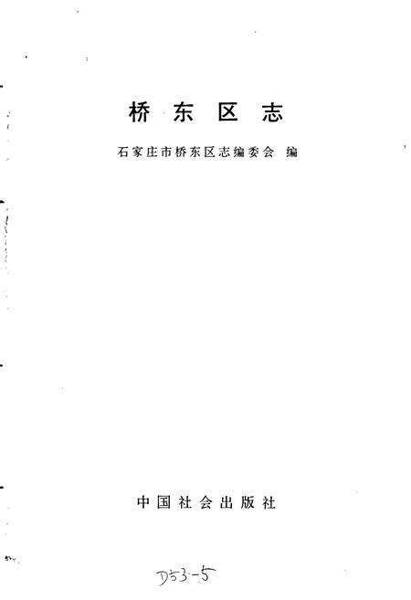 《桥东区志》.pdf电子版_河北省志预览图1