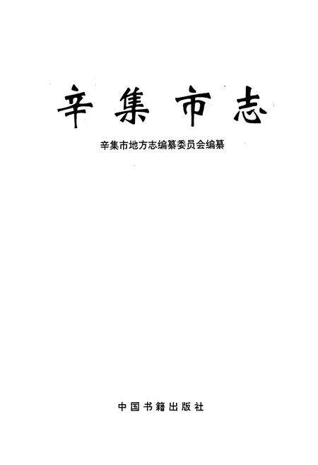 《辛集市志》.pdf电子版_河北省志预览图1