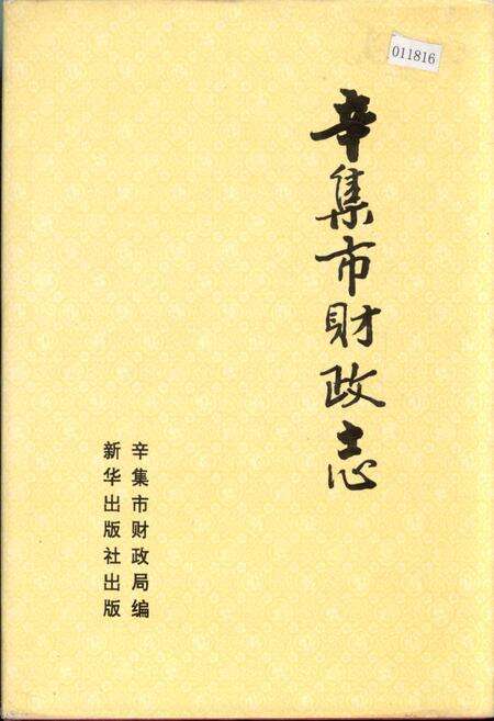 《辛集市财政志》.pdf电子版_河北省志缩略图