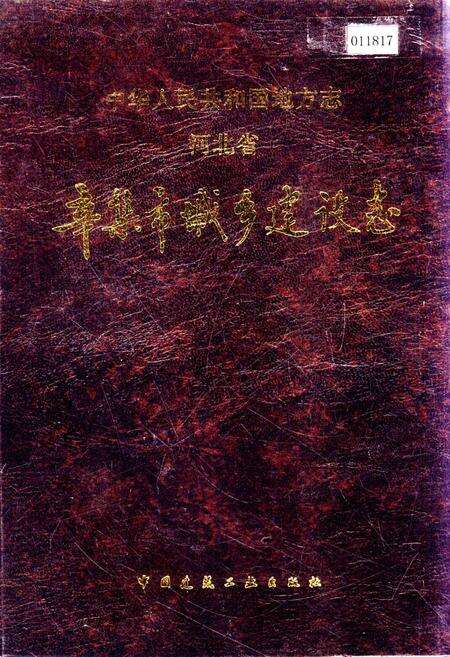 《辛集市城乡建设志》.pdf电子版_河北省志缩略图