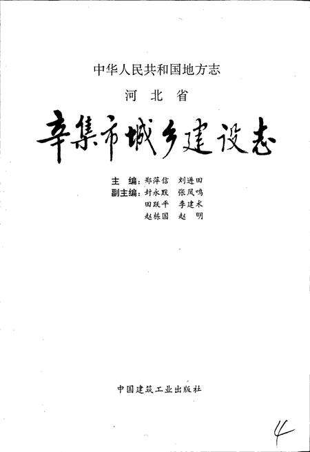 《辛集市城乡建设志》.pdf电子版_河北省志预览图1