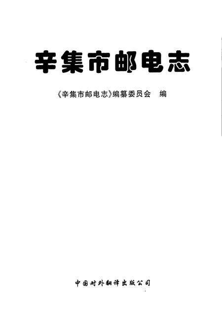 《辛集市邮电志》.pdf电子版_河北省志预览图1