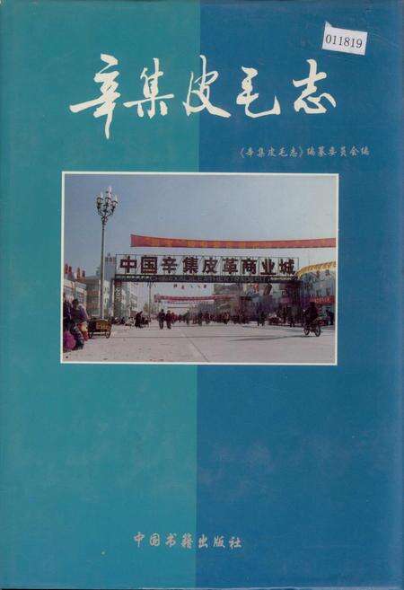 《辛集皮毛志》.pdf电子版_河北省志缩略图