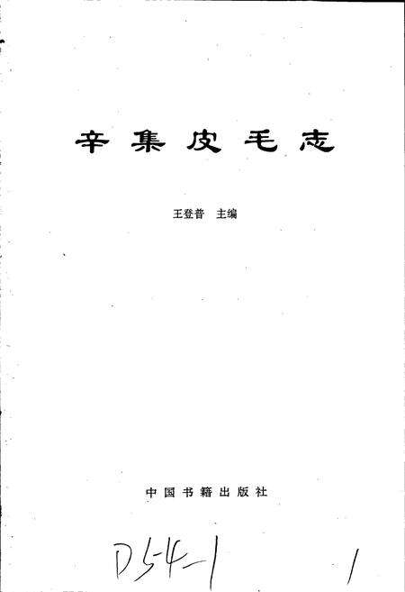 《辛集皮毛志》.pdf电子版_河北省志预览图1