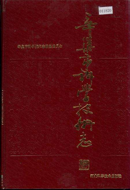 《辛集市科学技术志》.pdf电子版_河北省志缩略图