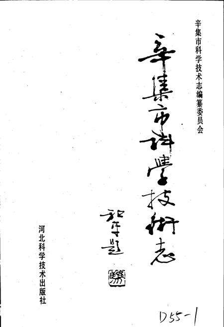 《辛集市科学技术志》.pdf电子版_河北省志预览图1