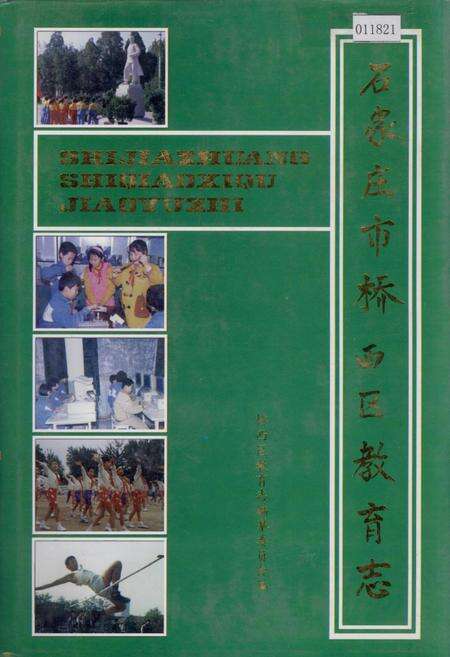 《石家庄市桥西区教育志》.pdf电子版_河北省志缩略图