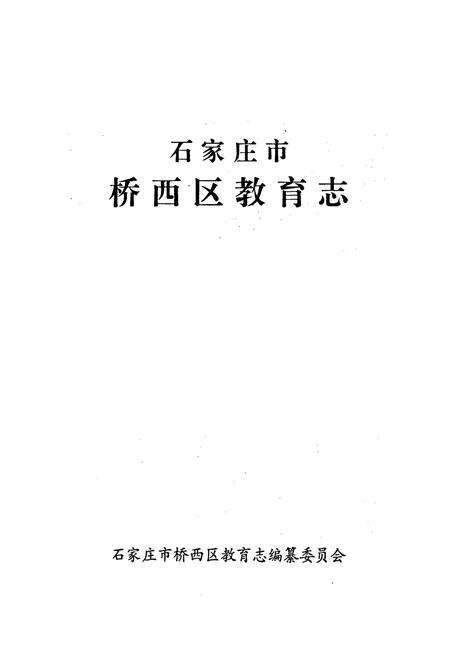 《石家庄市桥西区教育志》.pdf电子版_河北省志预览图1